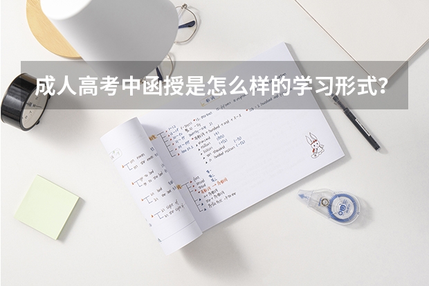 成人高考中函授是怎么样的学习形式？