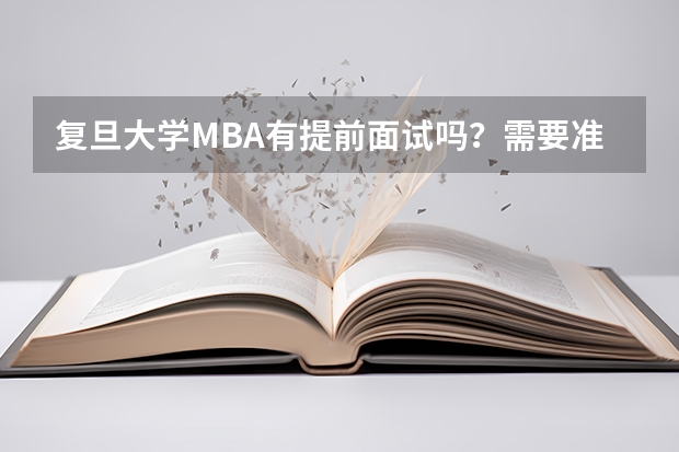 复旦大学MBA有提前面试吗？需要准备什么？