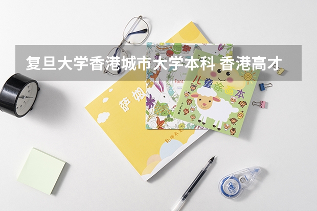 复旦大学香港城市大学本科 香港高才申请条件 国内9所大学