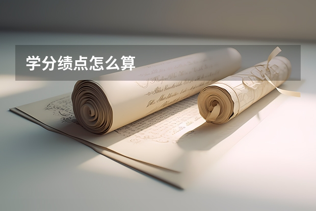 学分绩点怎么算