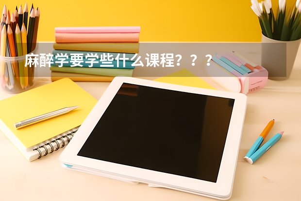 麻醉学要学些什么课程？？？