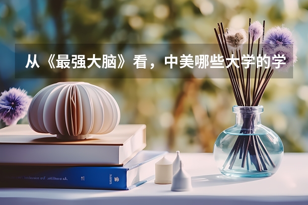 从《最强大脑》看，中美哪些大学的学生最聪明？