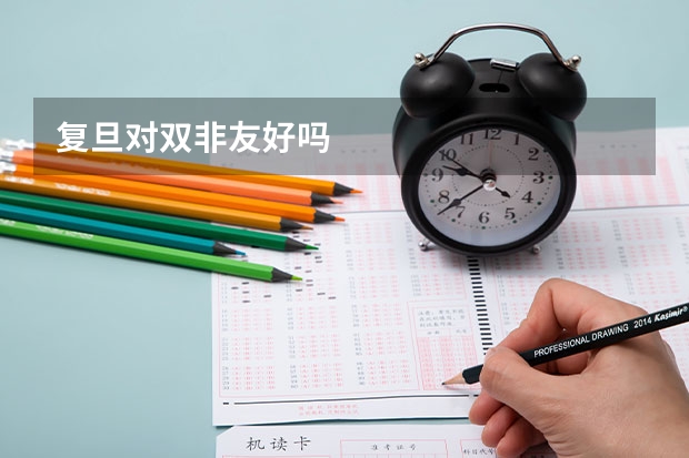 复旦对双非友好吗