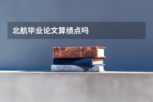 北航毕业论文算绩点吗