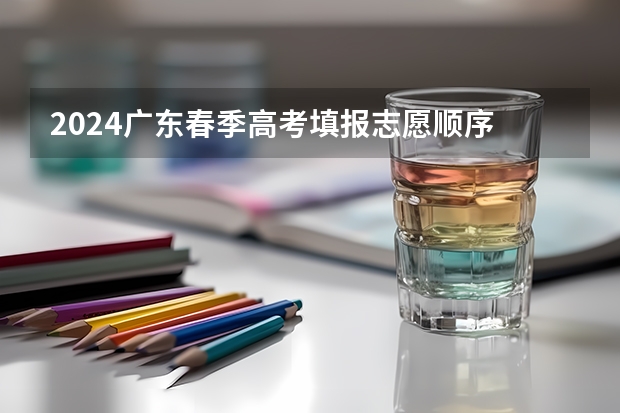 2024广东春季高考填报志愿顺序