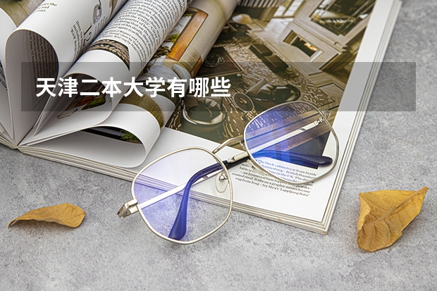 天津二本大学有哪些