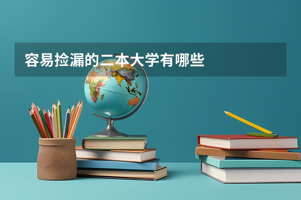 容易捡漏的二本大学有哪些