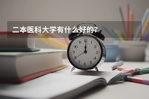 二本医科大学有什么好的？