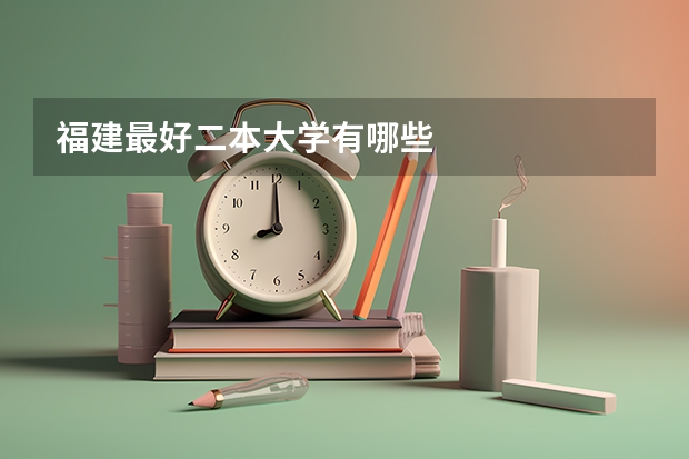 福建最好二本大学有哪些