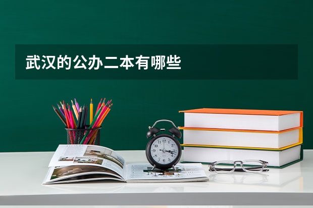 武汉的公办二本有哪些