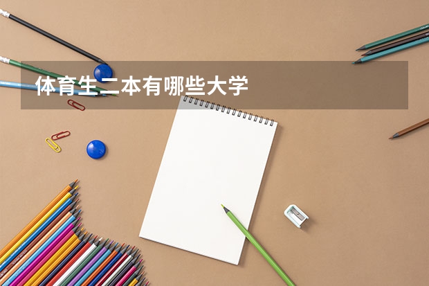 体育生二本有哪些大学