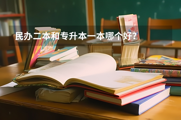民办二本和专升本一本哪个好？
