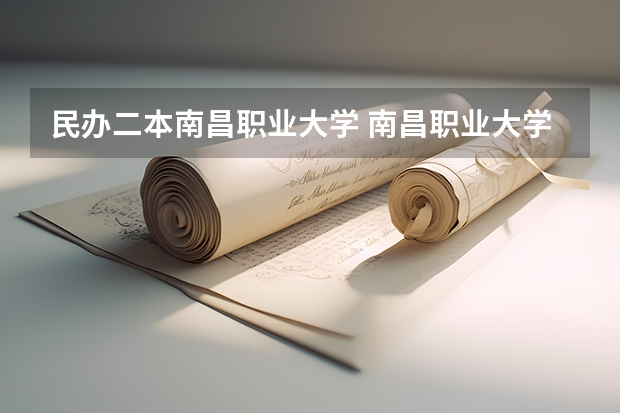 民办二本南昌职业大学 南昌职业大学是公办还是民办大学
