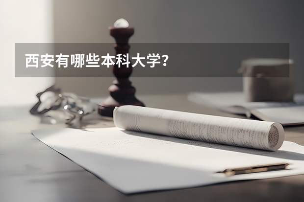 西安有哪些本科大学？