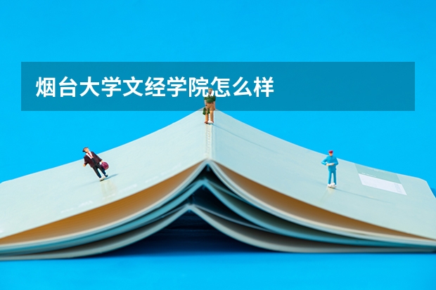 烟台大学文经学院怎么样