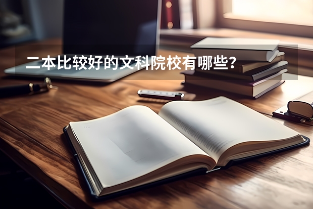 二本比较好的文科院校有哪些？