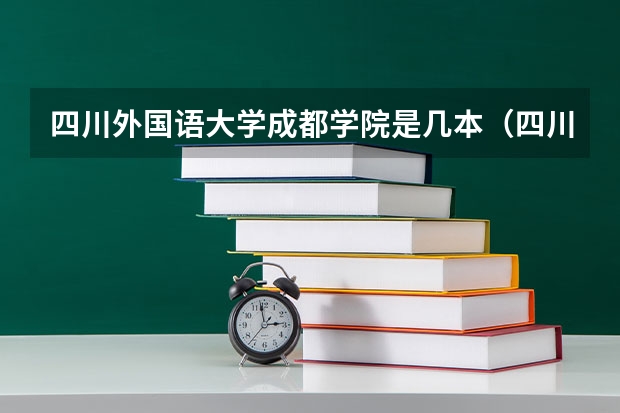 四川外国语大学成都学院是几本（四川外国语大学成都学院是本科还是专科）