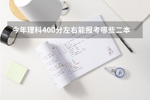 今年理科400分左右能报考哪些二本大学