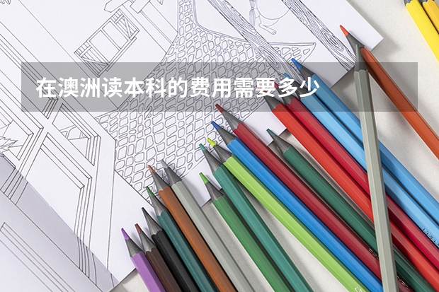 在澳洲读本科的费用需要多少