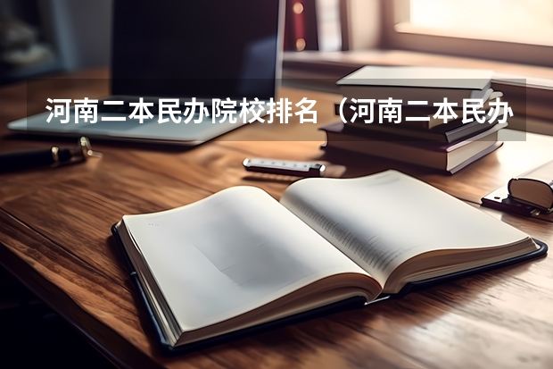 河南二本民办院校排名（河南二本民办大学最新排名）