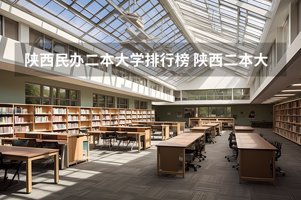 陕西民办二本大学排行榜 陕西二本大学排名
