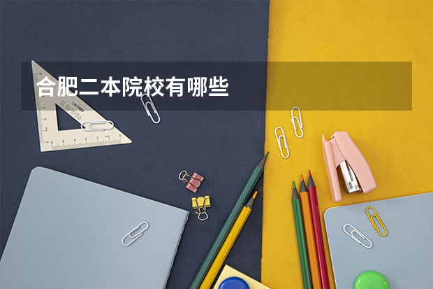 合肥二本院校有哪些