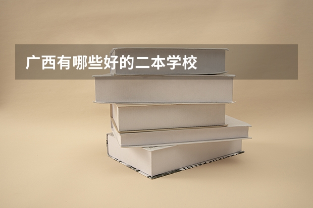 广西有哪些好的二本学校