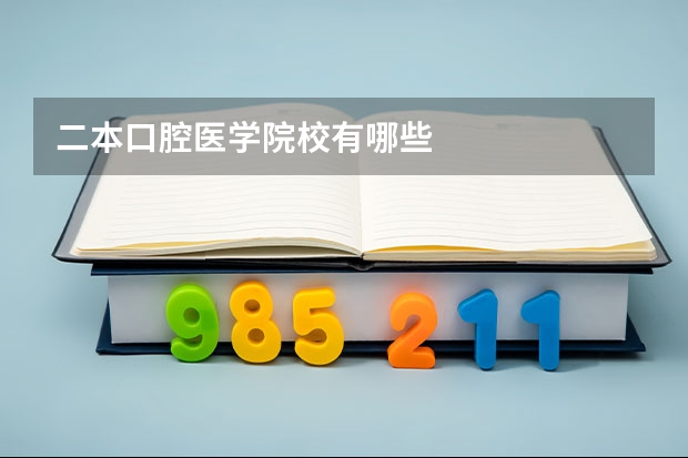 二本口腔医学院校有哪些
