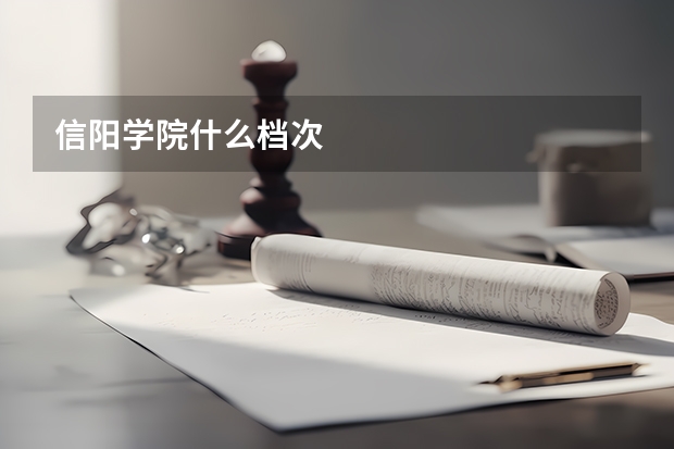 信阳学院什么档次