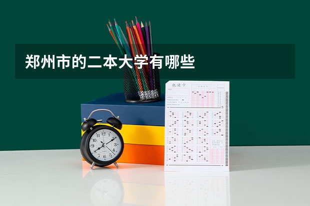 郑州市的二本大学有哪些