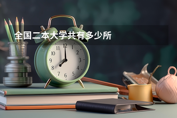 全国二本大学共有多少所