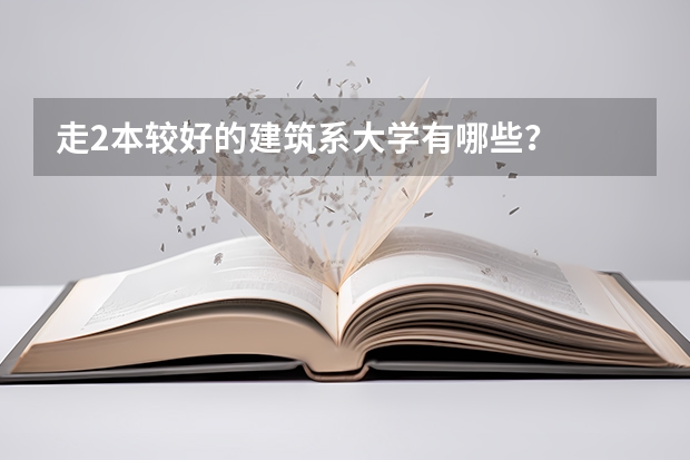 走2本较好的建筑系大学有哪些？
