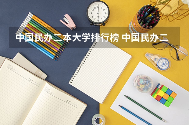 中国民办二本大学排行榜 中国民办二本大学排名最新排名