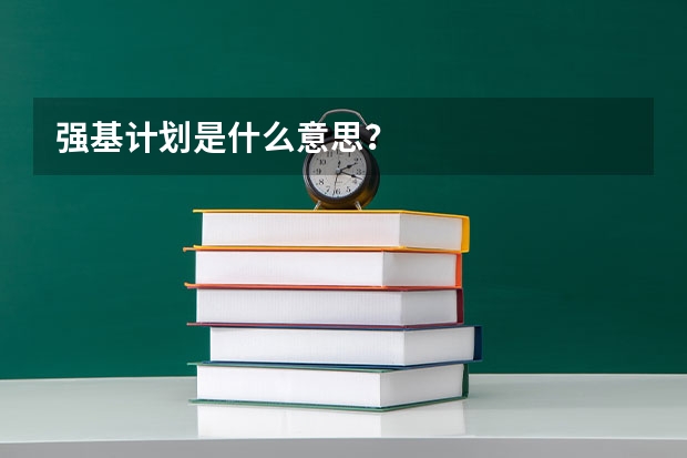 强基计划是什么意思？