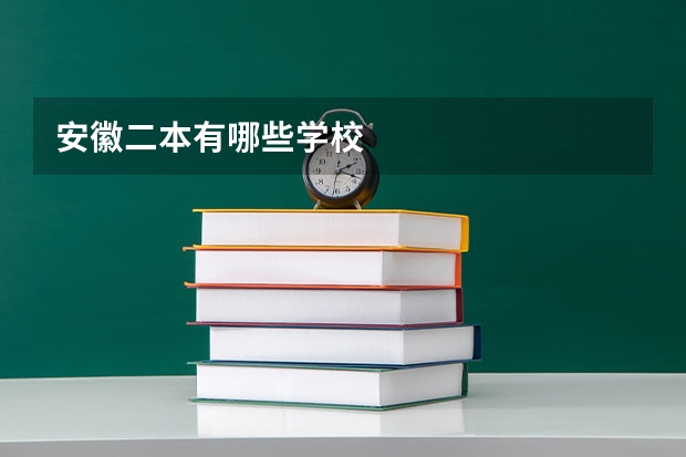 安徽二本有哪些学校