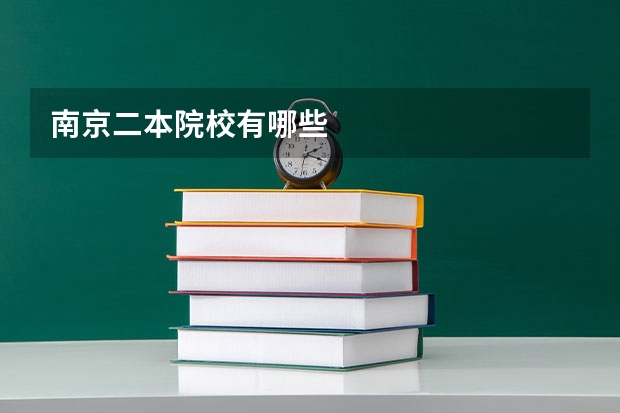 南京二本院校有哪些