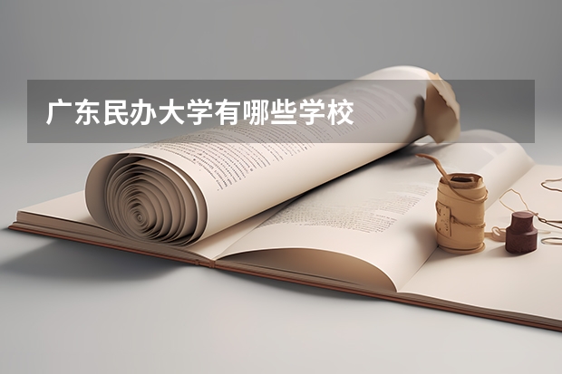 广东民办大学有哪些学校