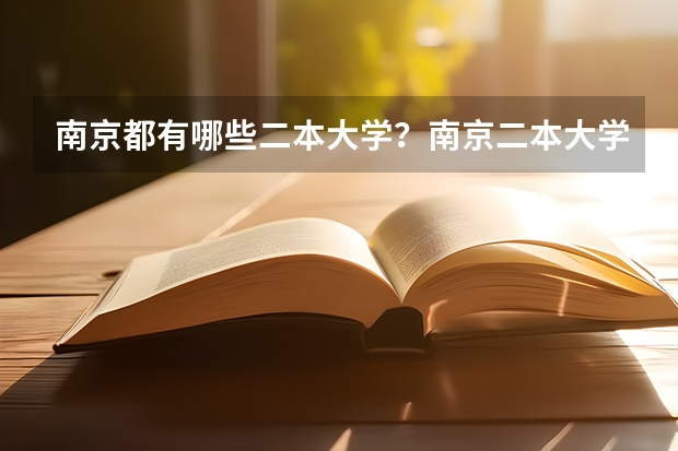 南京都有哪些二本大学？南京二本大学排名及高校名单