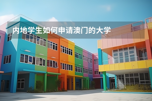 内地学生如何申请澳门的大学