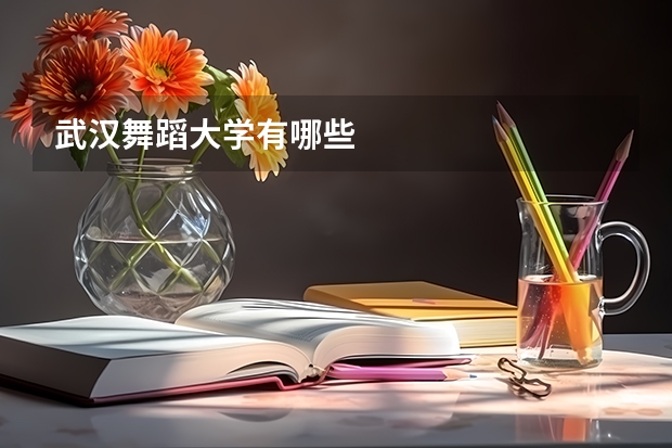 武汉舞蹈大学有哪些