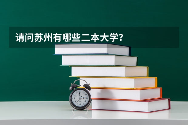 请问苏州有哪些二本大学?