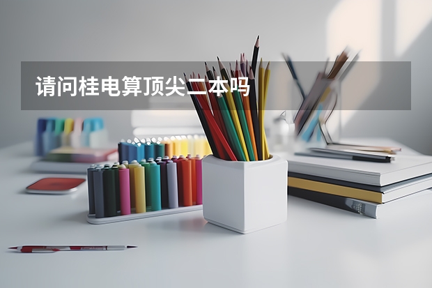 请问桂电算顶尖二本吗