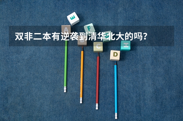 双非二本有逆袭到清华北大的吗？