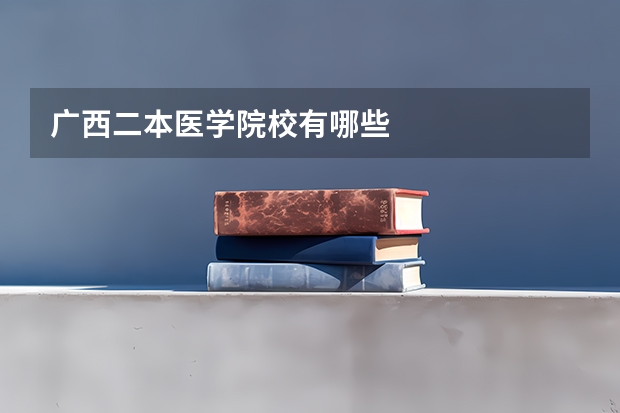 广西二本医学院校有哪些