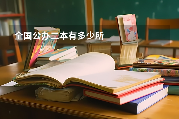 全国公办二本有多少所