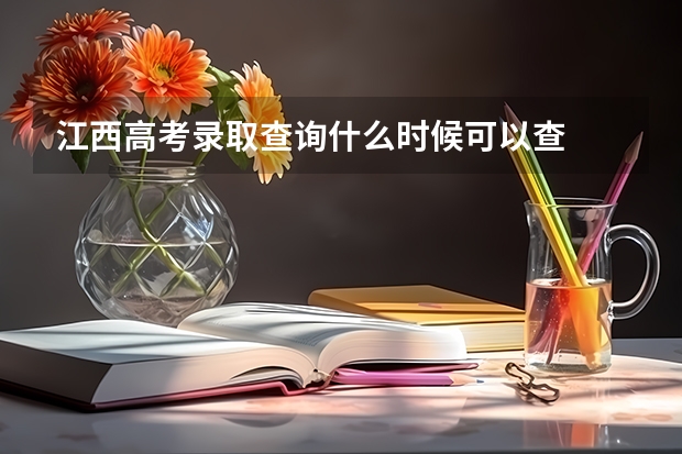 江西高考录取查询什么时候可以查