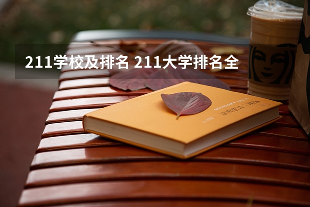 211学校及排名 211大学排名全国排名榜
