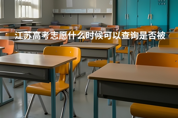 江苏高考志愿什么时候可以查询是否被录取啊