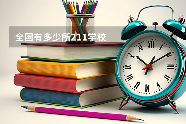 全国有多少所211学校