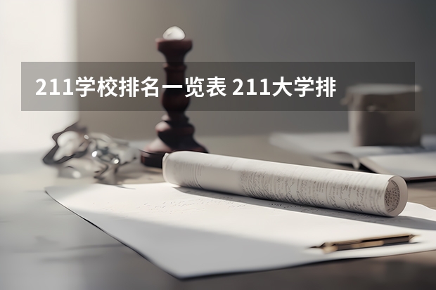 211学校排名一览表 211大学排名全国排名榜